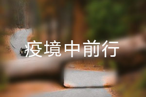 恒星.疫境中前行，危機(jī)中尋找發(fā)展之路