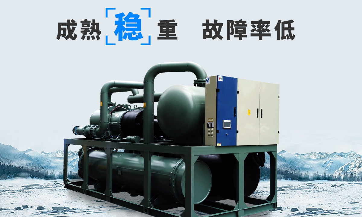 恒星水冷螺桿冷水機(jī)組成熟技術(shù)，故障率低，用戶好評(píng)率高