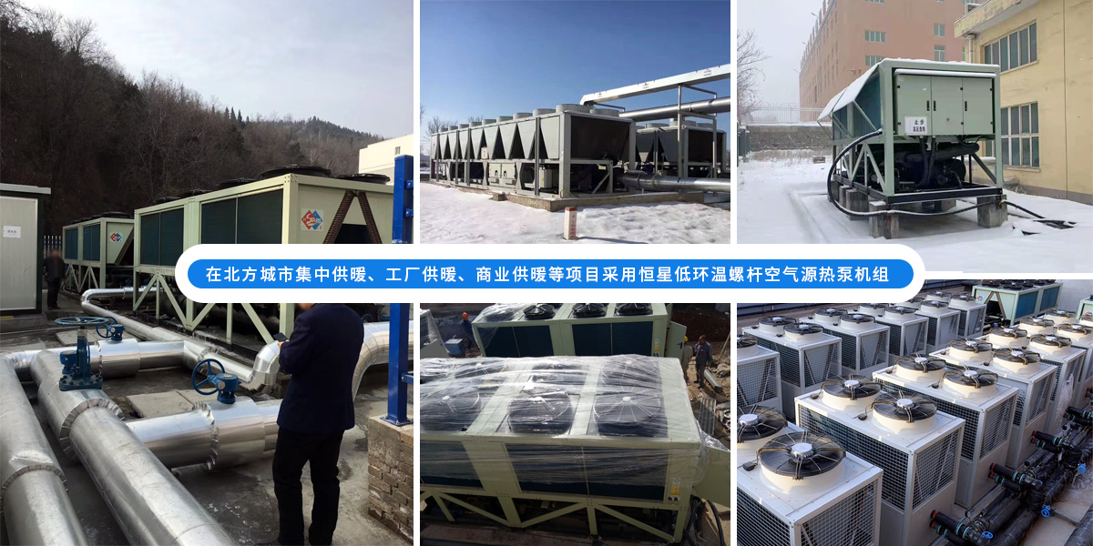 恒星超低溫螺桿式風(fēng)冷熱泵機(jī)組在北方應(yīng)用于城市集中供暖、工廠供暖、商業(yè)供暖等項(xiàng)目