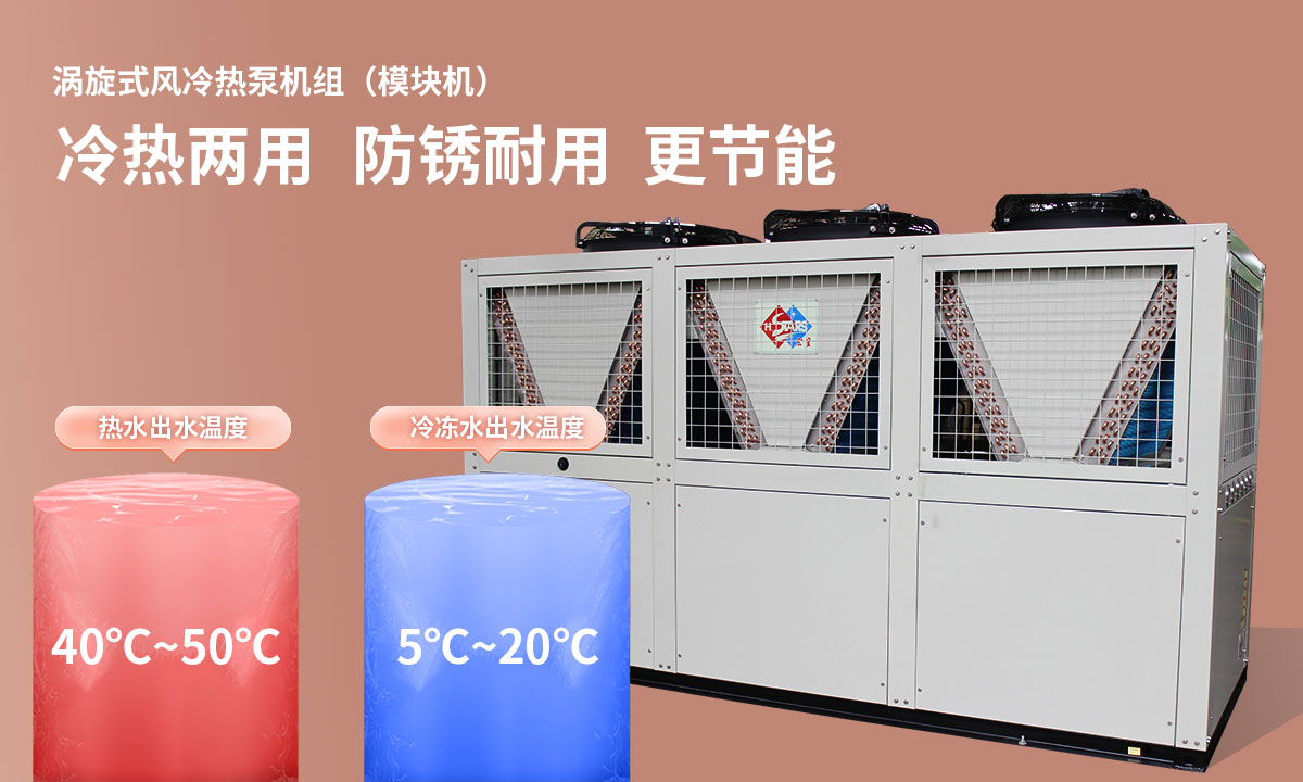 渦旋式風(fēng)冷熱泵機(jī)組冷熱兩用，防銹耐用，更節(jié)能