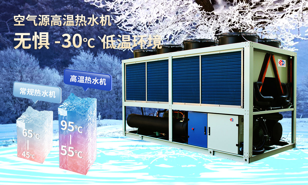  空氣源高溫熱水機組，無懼-30℃低溫環(huán)境，穩(wěn)定制熱。